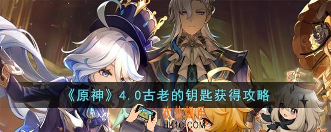 原神4.0古老的钥匙怎么获得