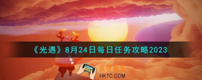 光遇8.24每日任务怎么做