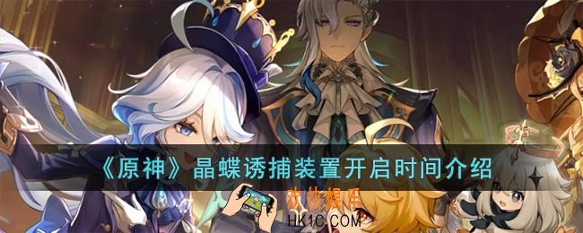 原神晶蝶诱捕装置什么时候开启