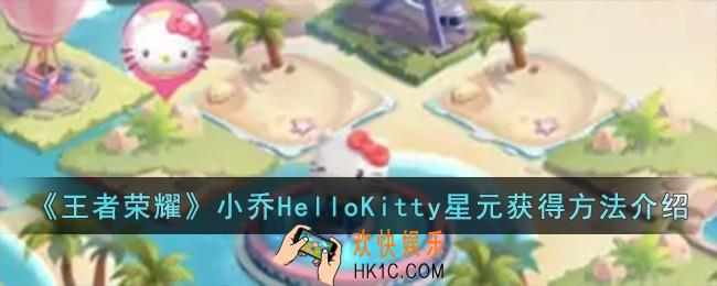 王者荣耀小乔HelloKitty星元怎么获得