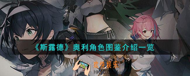斯露德奥利怎么样