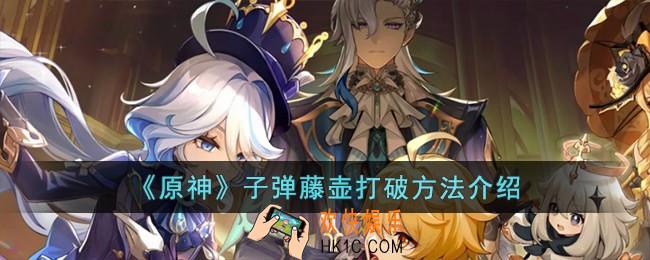原神子弹藤壶怎么打破