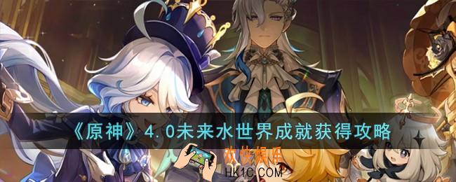 原神4.0未来水世界成就怎么获得