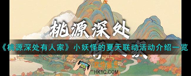 桃源深处有人家小妖怪的夏天活动怎么玩