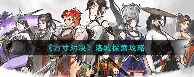 方寸对决洛城怎么探索