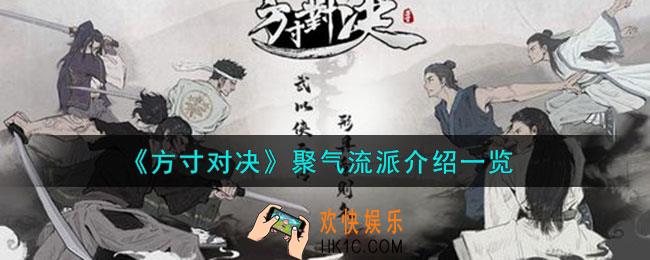 方寸对决聚气流派怎么样