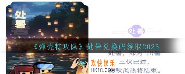 弹壳特攻队处暑兑换码是什么
