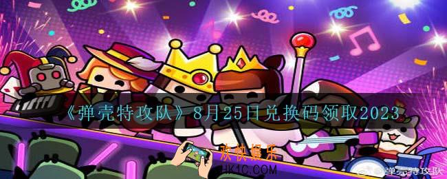 弹壳特攻队兑换码2023年8月25日