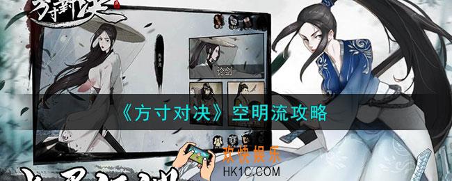 方寸对决空明流怎么玩