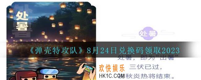 弹壳特攻队兑换码2023年8月24日