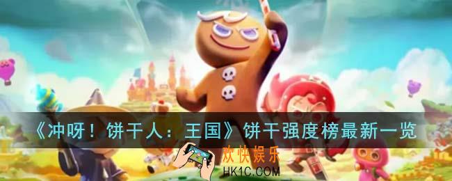 冲呀饼干人王国饼干哪个最强