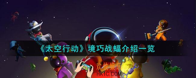 太空行动境巧战蝠是什么