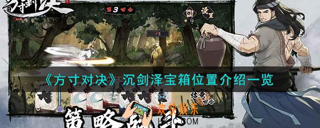 方寸对决沉剑泽宝箱在哪
