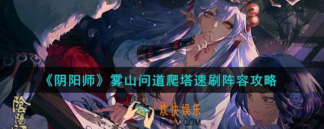 阴阳师雾山问道爬怎么塔速刷