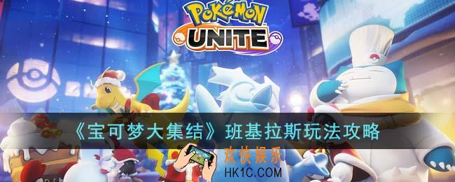 宝可梦大集结班基拉斯怎么玩