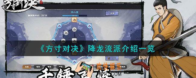 方寸对决降龙流派怎么样