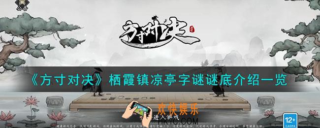 方寸对决栖霞镇凉亭字谜怎么样