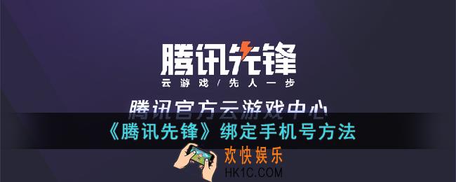 腾讯先锋怎么绑定手机号