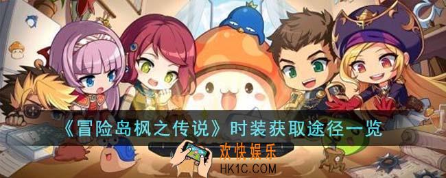 冒险岛枫之传说时装怎么获得