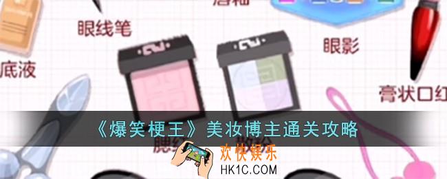 爆笑梗王美妆博主怎么过