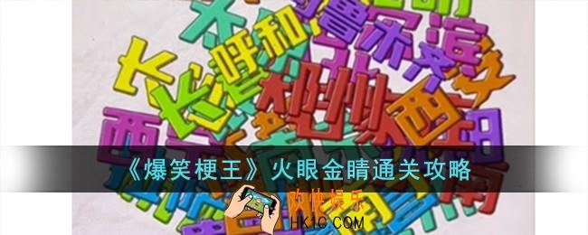 爆笑梗王火眼金睛怎么过