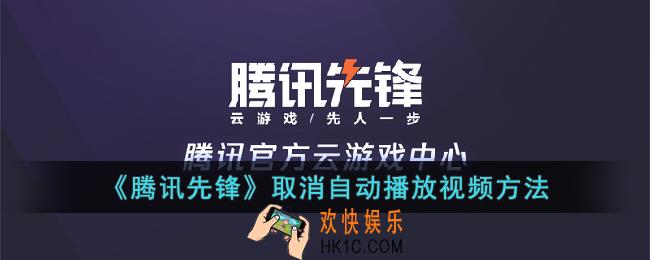 腾讯先锋怎么取消自动播放视频