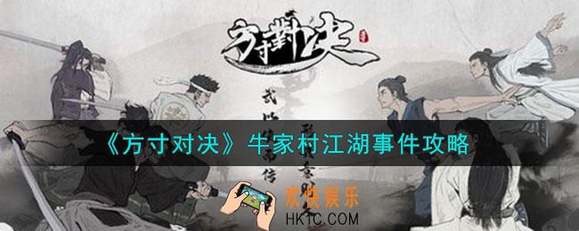 方寸对决牛家村江湖事件有哪些