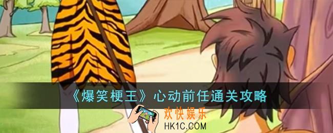 爆笑梗王心动前任怎么过