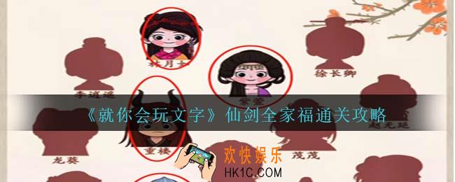 就你会玩文字仙剑全家福攻略抖音
