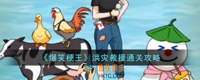 爆笑梗王洪灾救援怎么过