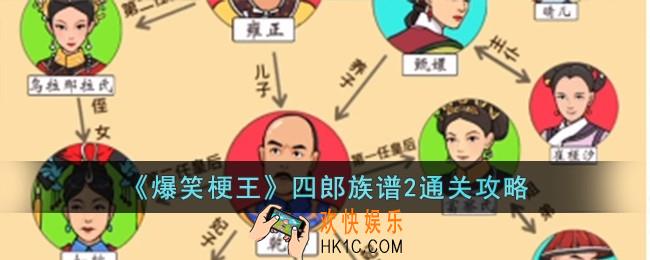 爆笑梗王四郎族谱2怎么过
