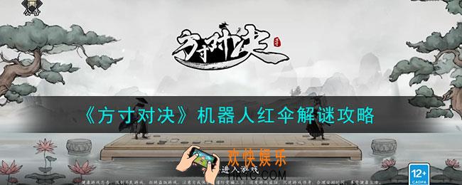 方寸对决机器人红伞怎么解谜