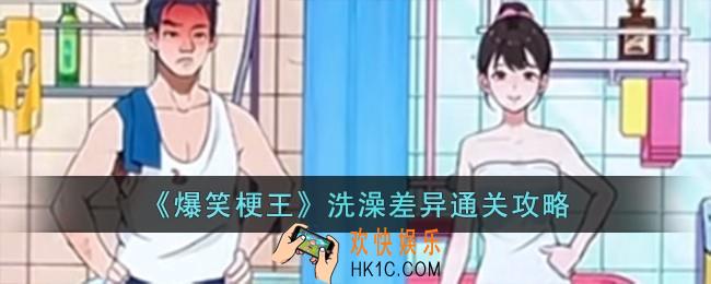 爆笑梗王洗澡差异怎么过