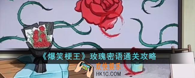 爆笑梗王玫瑰密语怎么过