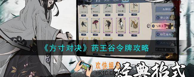 方寸对决药王谷令牌怎么获得