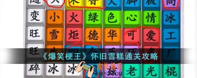 爆笑梗王怀旧雪糕怎么过
