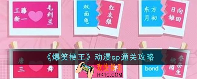 爆笑梗王动漫cp怎么过