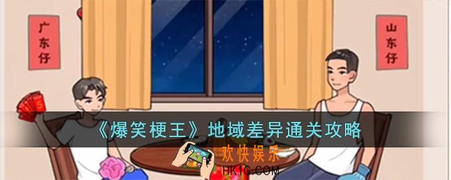 爆笑梗王地域差异怎么过