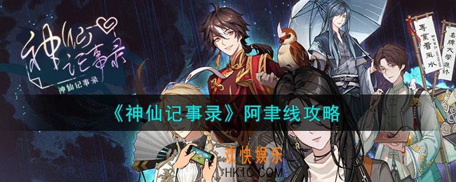 神仙记事录阿聿线怎么样