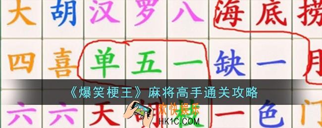 爆笑梗王麻将高手怎么过