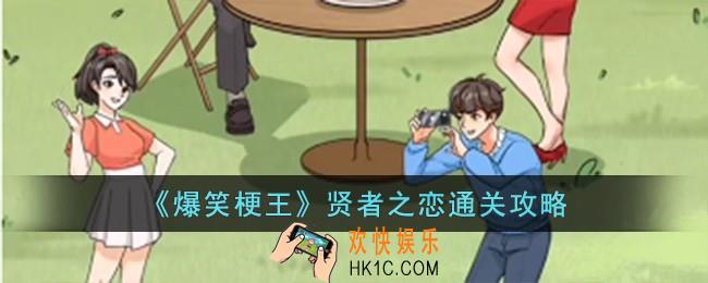 爆笑梗王贤者之恋怎么过