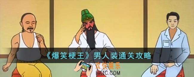 爆笑梗王男人装怎么过