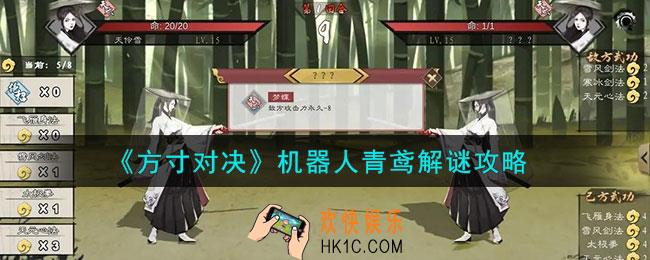 方寸对决机器人青鸢怎么解谜