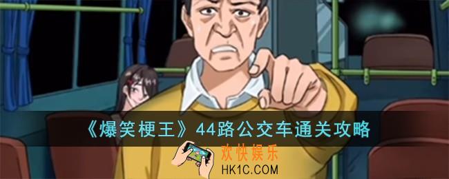 爆笑梗王44路公交车怎么过