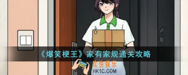 爆笑梗王家有家规怎么过