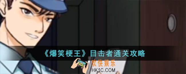 爆笑梗王目击者怎么过