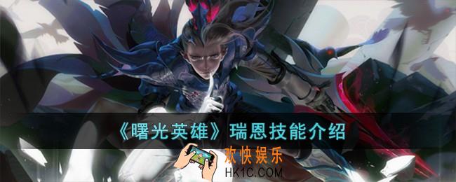 曙光英雄瑞恩技能怎么样