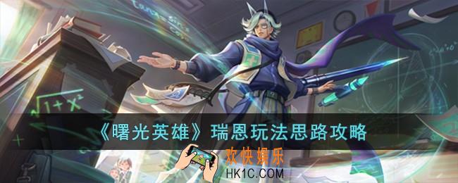 曙光英雄瑞恩怎么玩