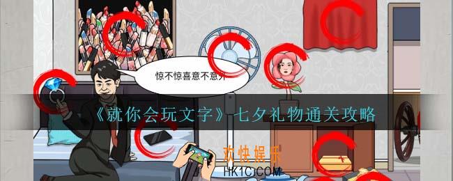 就你会玩文字七夕礼物攻略抖音