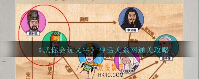就你会玩文字神话关系网攻略抖音
